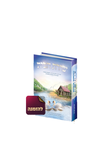 הספר שירת הבית